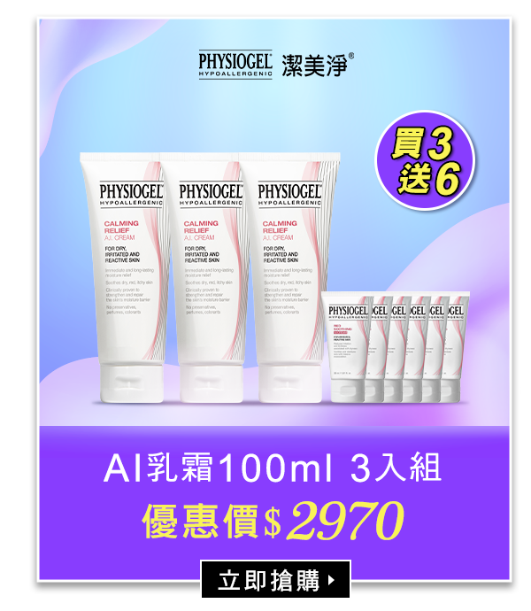 AI乳霜100ml3入組
