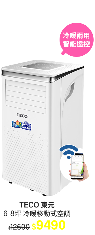 【TECO 東元】6-8坪 R410A 10000BTU冷暖除溼淨化移動式空調/移動式冷氣(XYFMP-2802FH)