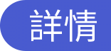 詳情