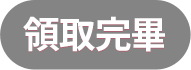 領取完畢
