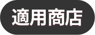 適用商店