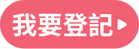 我要登記