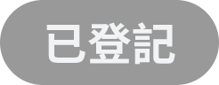 已登記
