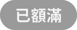 已額滿