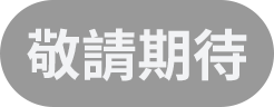 敬請期待