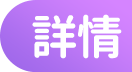詳情