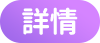 詳情