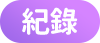 紀錄