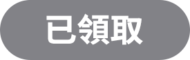 已登記