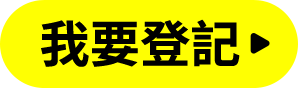 我要登記
