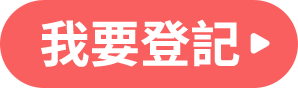 我要登記