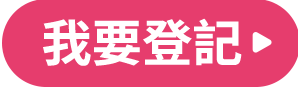 我要登記