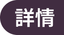 詳情