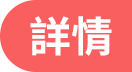 詳情