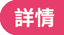詳情