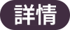 詳情