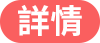 詳情