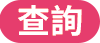 紀錄