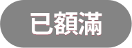 已經額滿