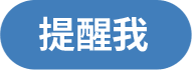 提醒我