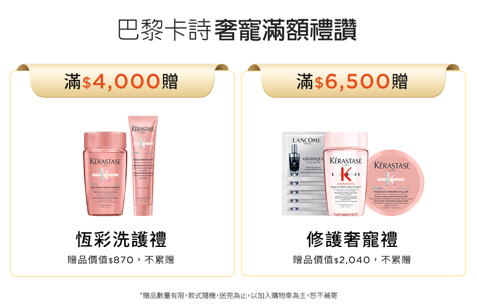 巴黎卡詩奢寵滿額禮讚