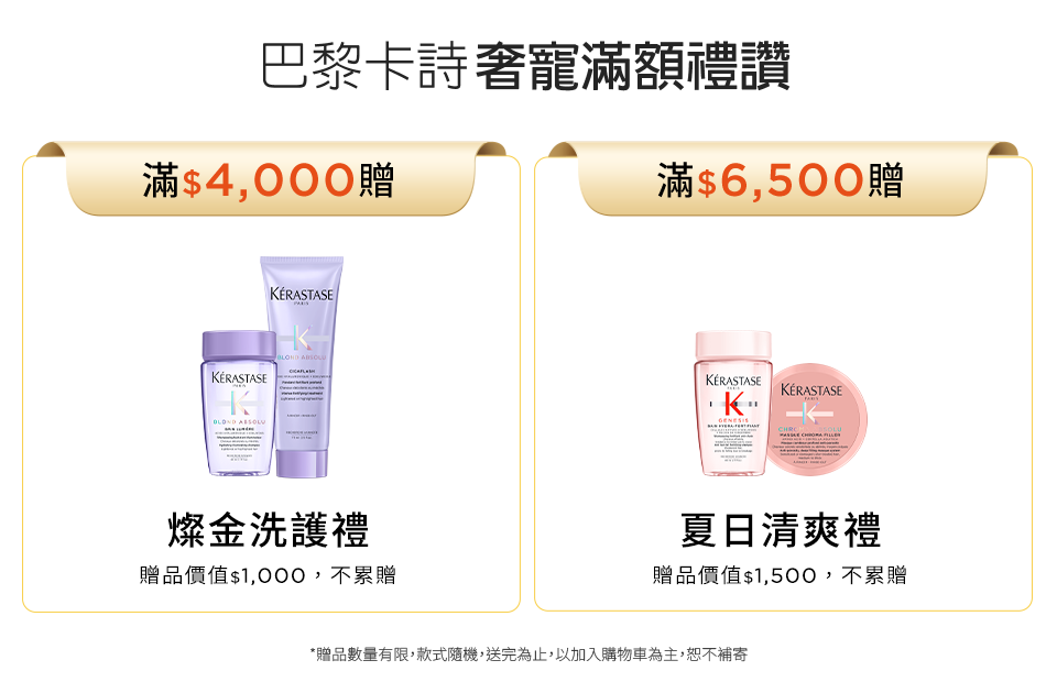 巴黎卡詩奢寵滿額禮讚