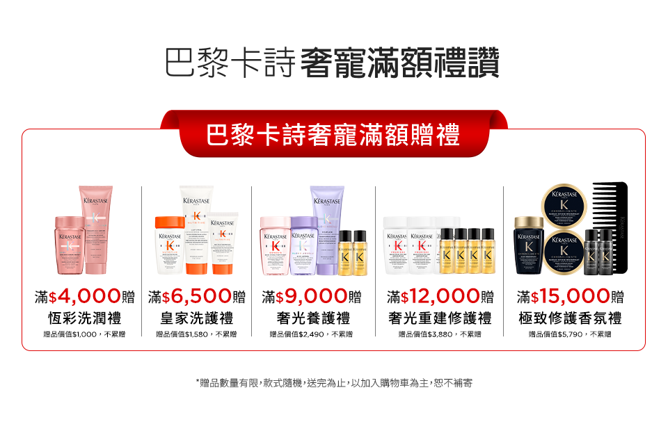 巴黎卡詩奢寵滿額禮讚
