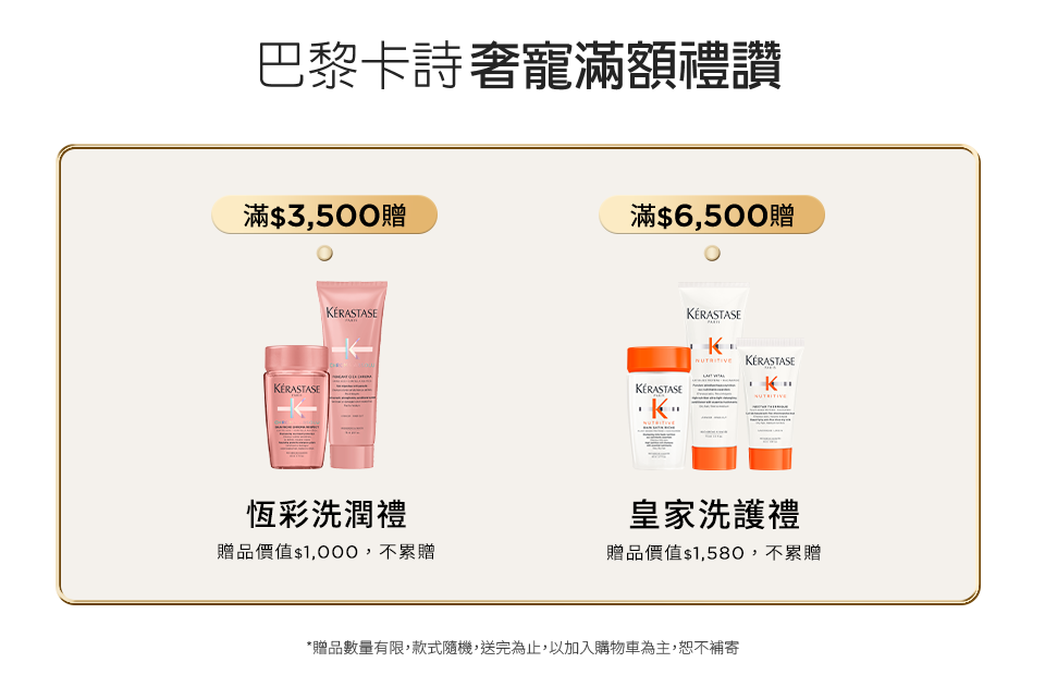 巴黎卡詩奢寵滿額禮讚