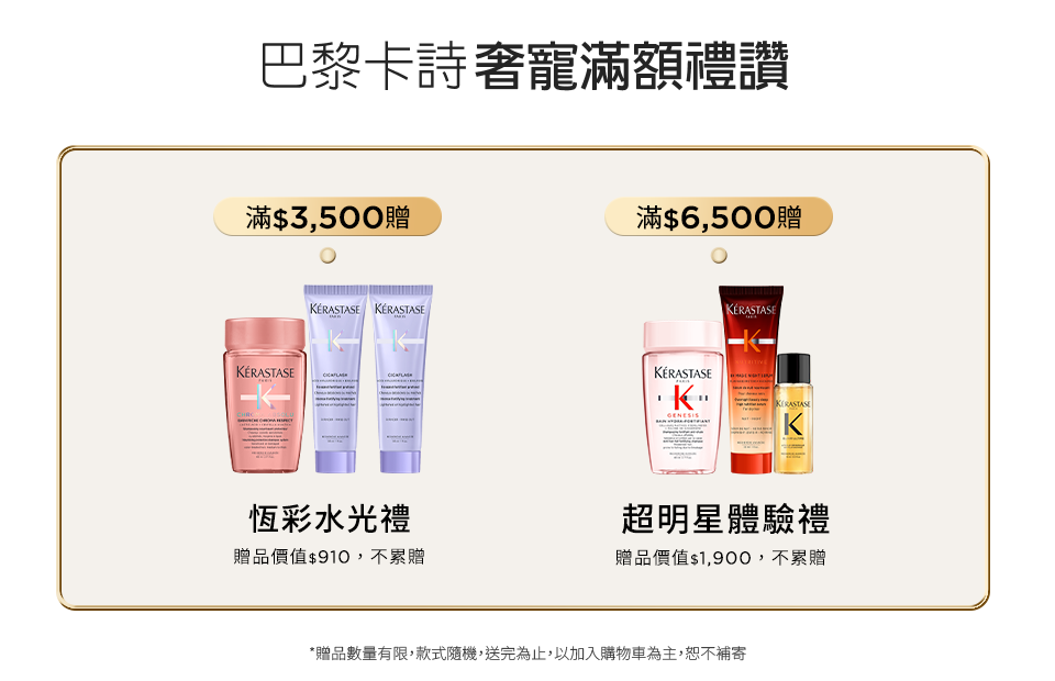 巴黎卡詩奢寵滿額禮讚