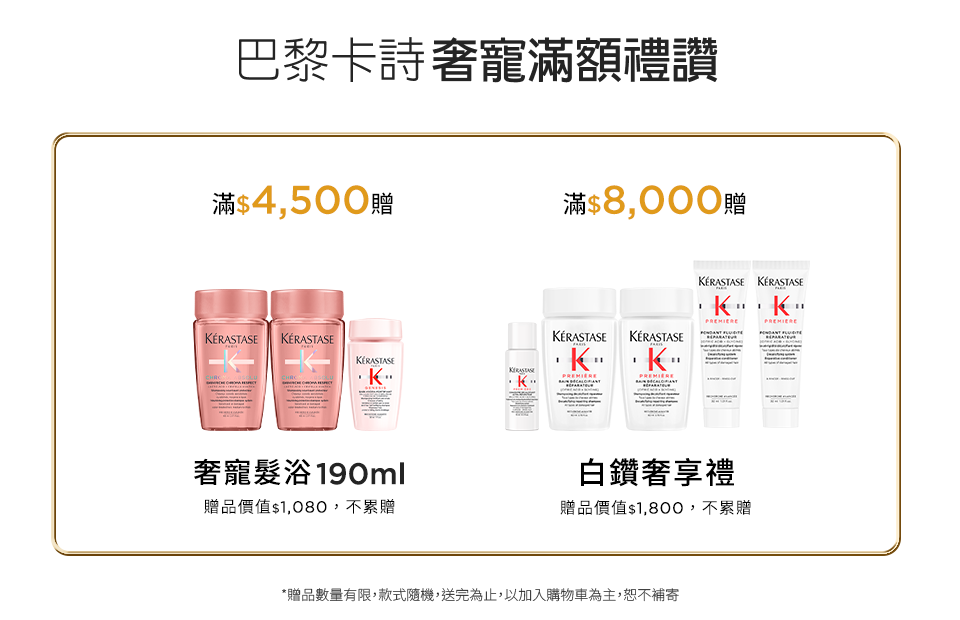 巴黎卡詩奢寵滿額禮讚