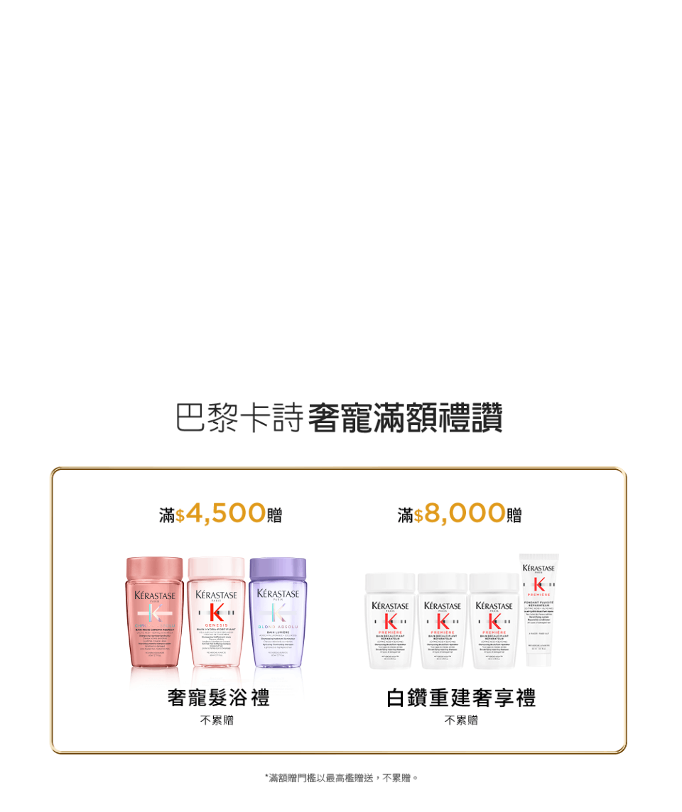 巴黎卡詩奢寵滿額禮讚