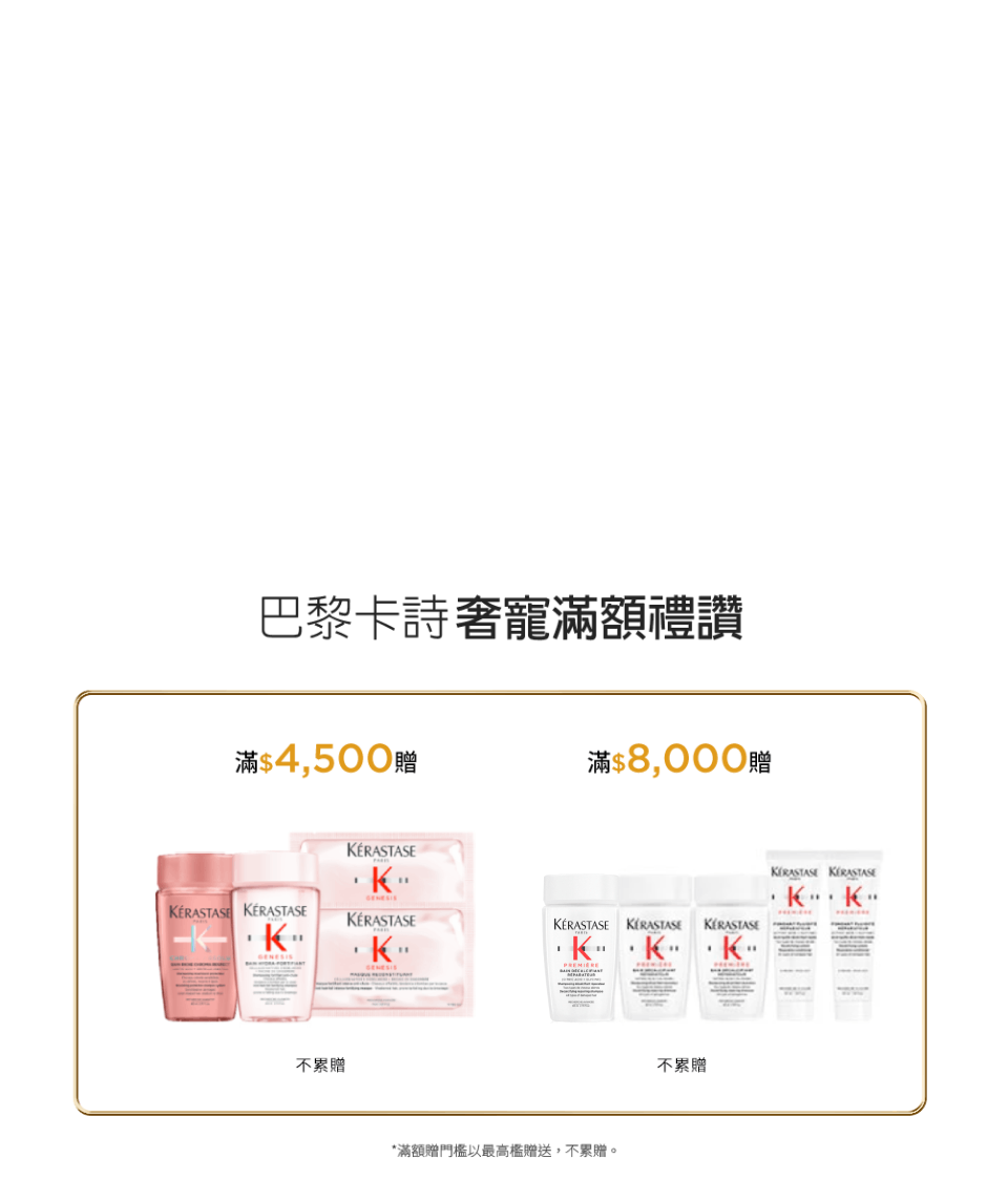 巴黎卡詩奢寵滿額禮讚