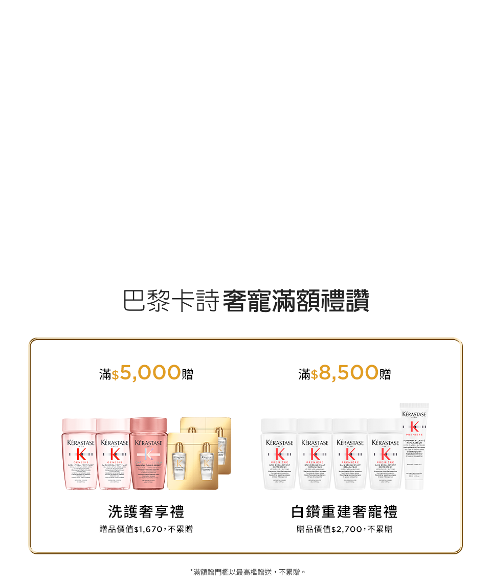 巴黎卡詩奢寵滿額禮讚