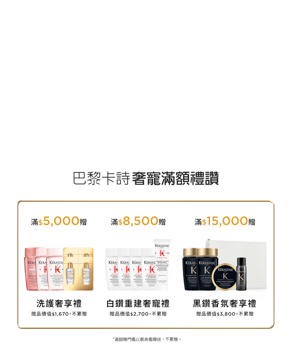 巴黎卡詩奢寵滿額禮讚
