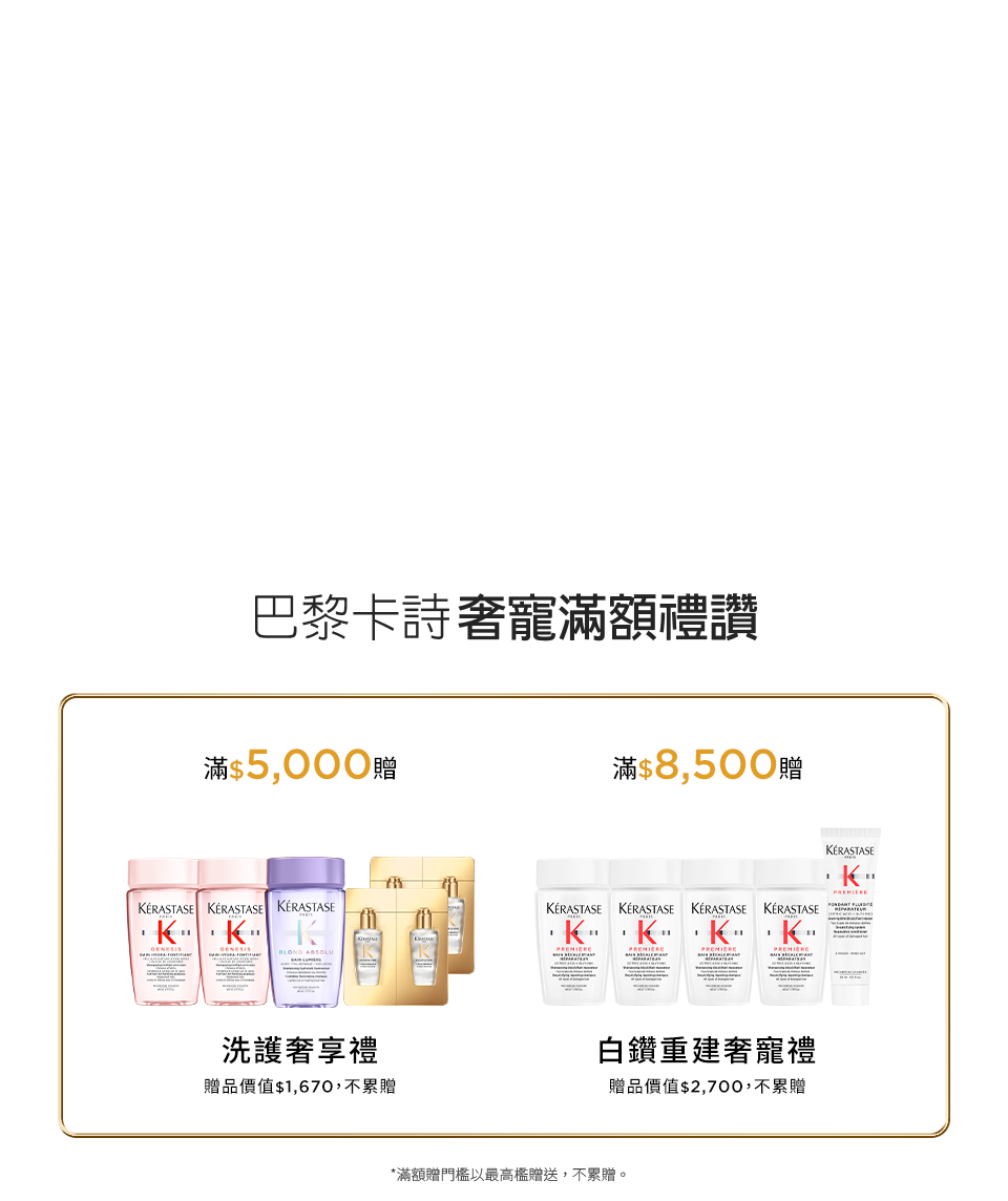 巴黎卡詩奢寵滿額禮讚