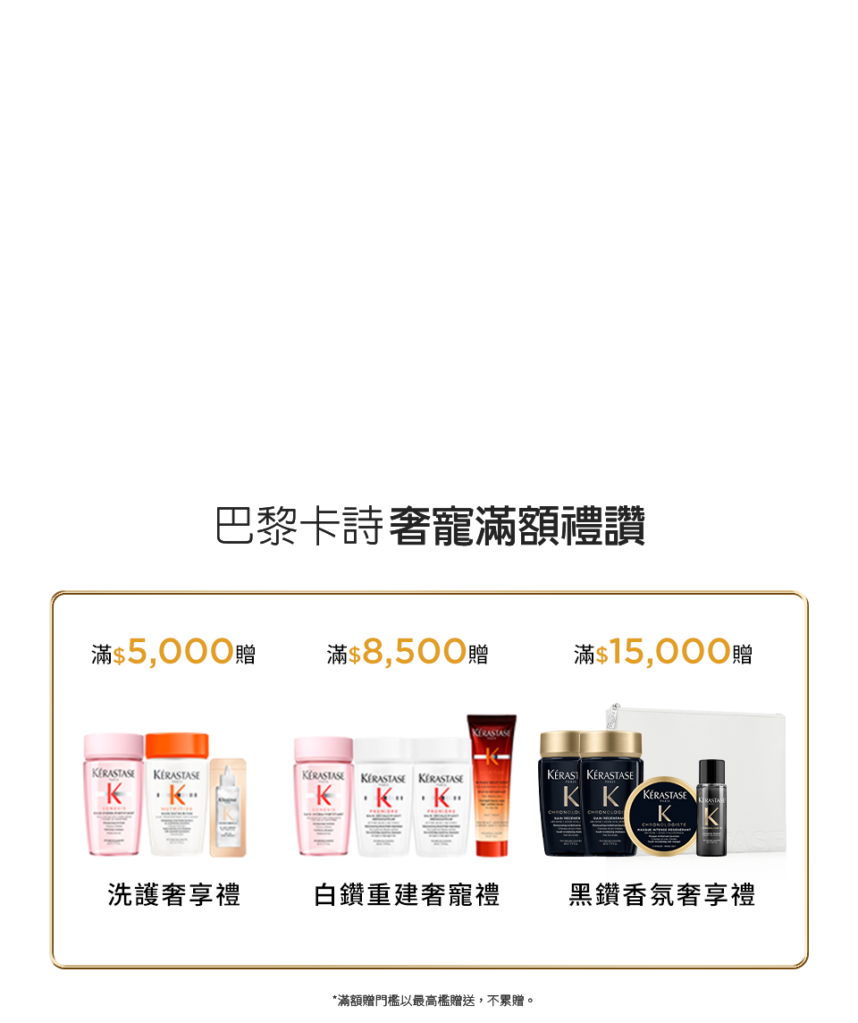 巴黎卡詩奢寵滿額禮讚