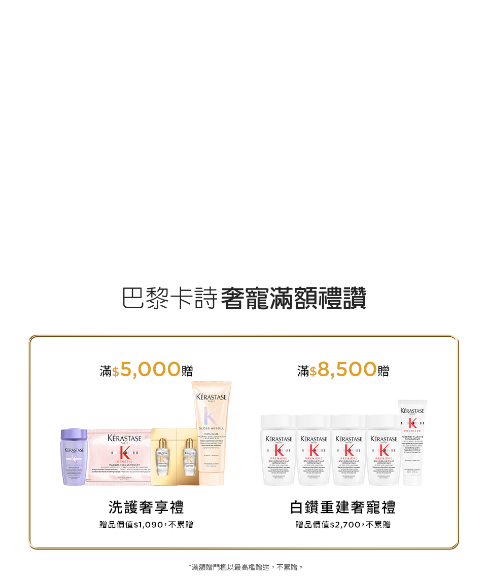 巴黎卡詩奢寵滿額禮讚
