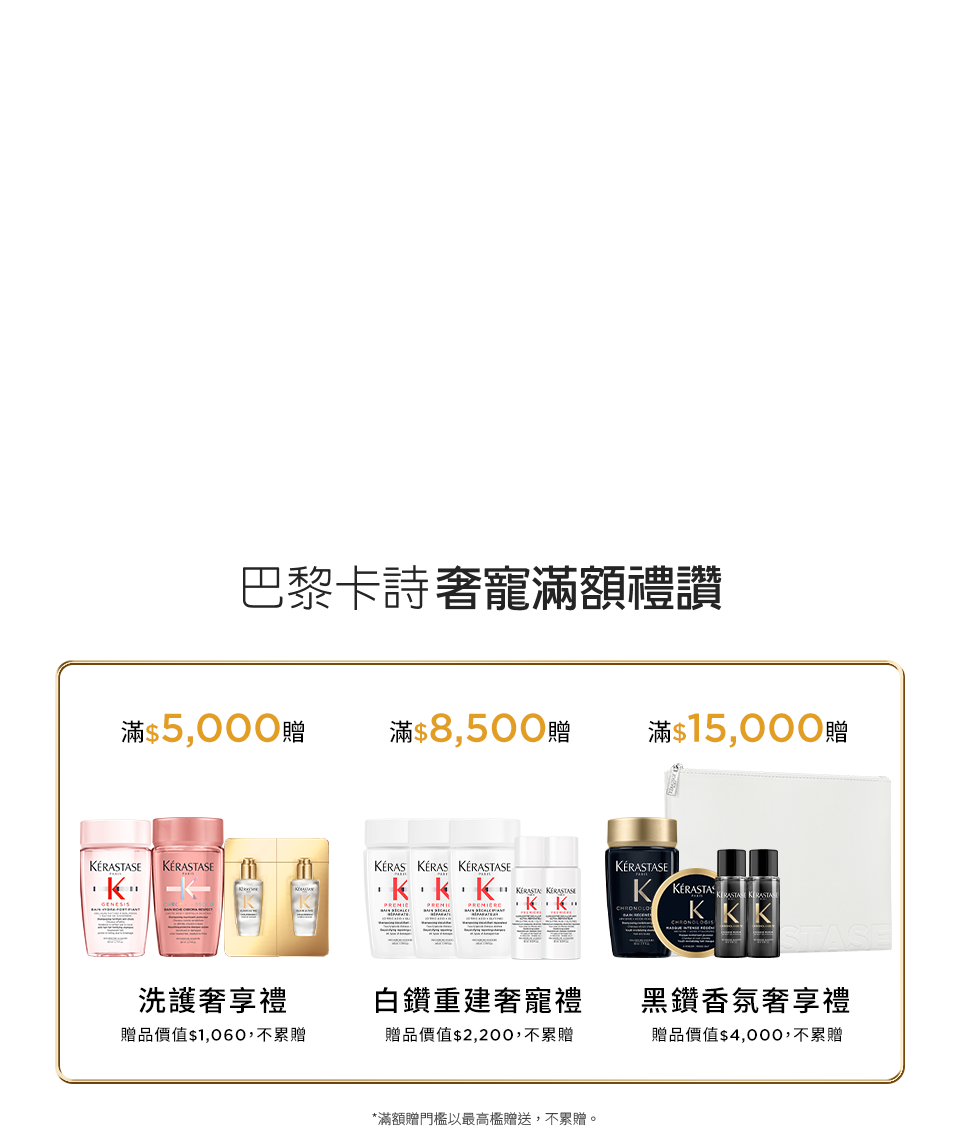 巴黎卡詩奢寵滿額禮讚