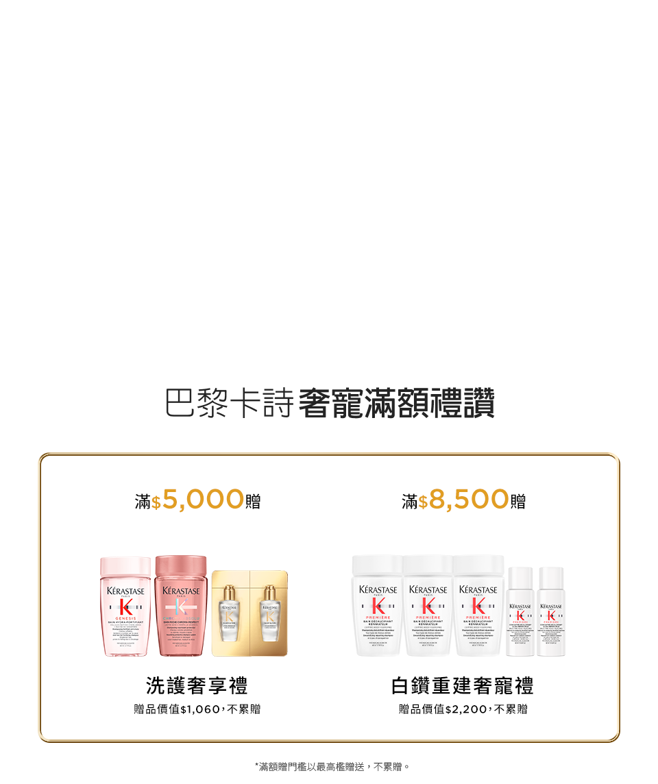 巴黎卡詩奢寵滿額禮讚