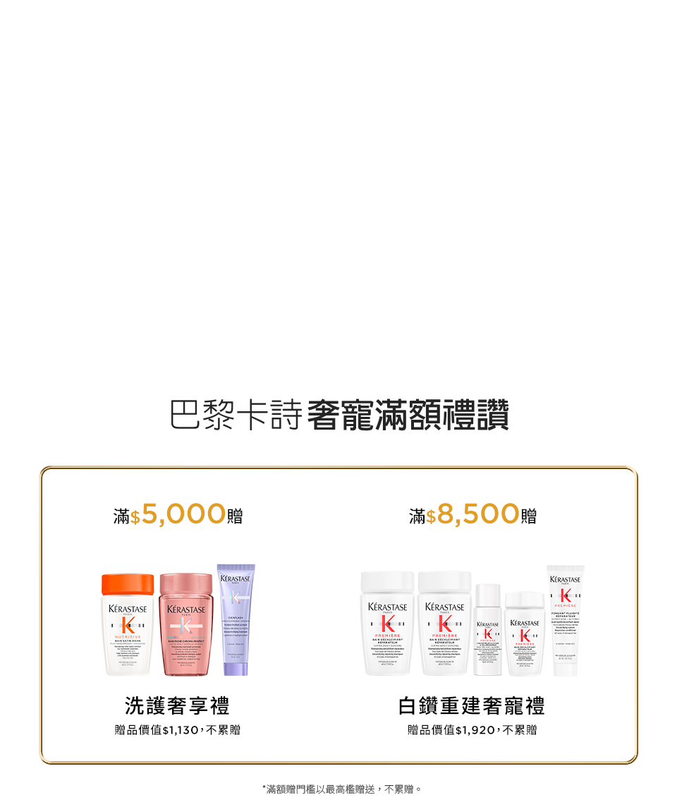 巴黎卡詩奢寵滿額禮讚
