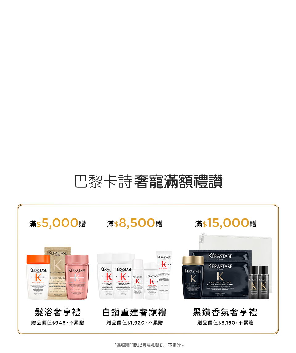 巴黎卡詩奢寵滿額禮讚