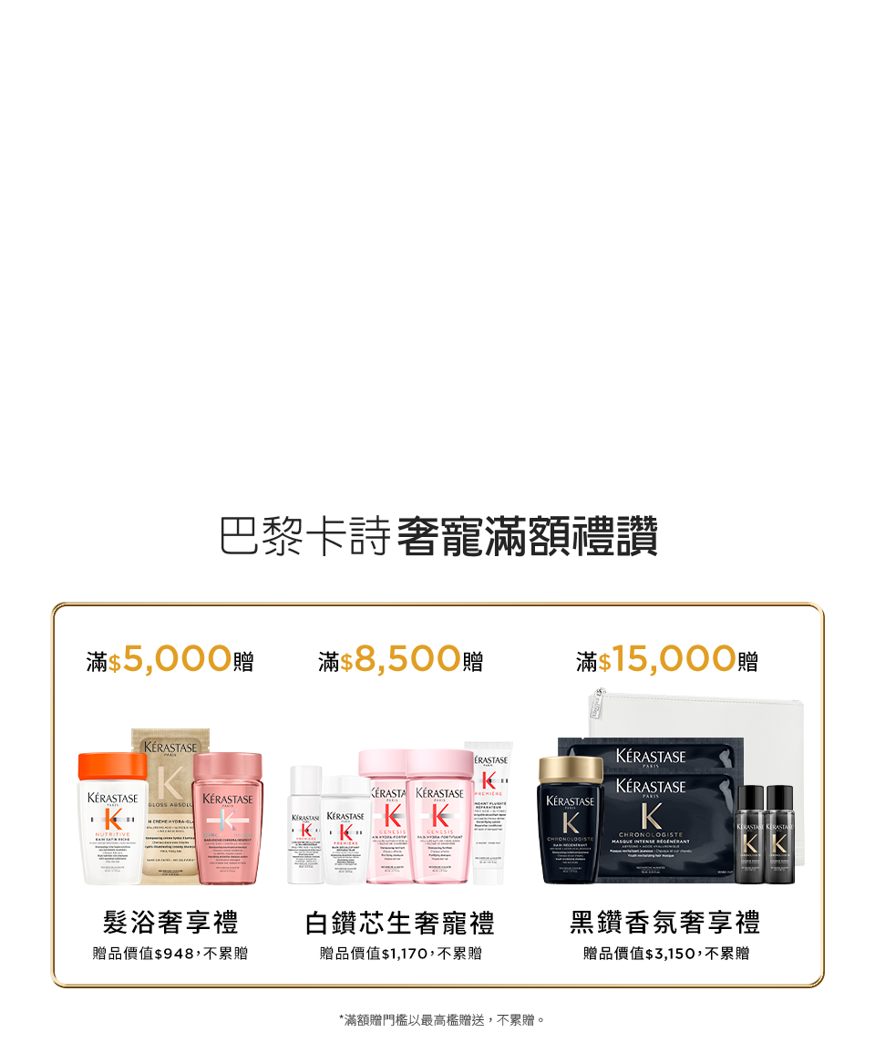巴黎卡詩奢寵滿額禮讚