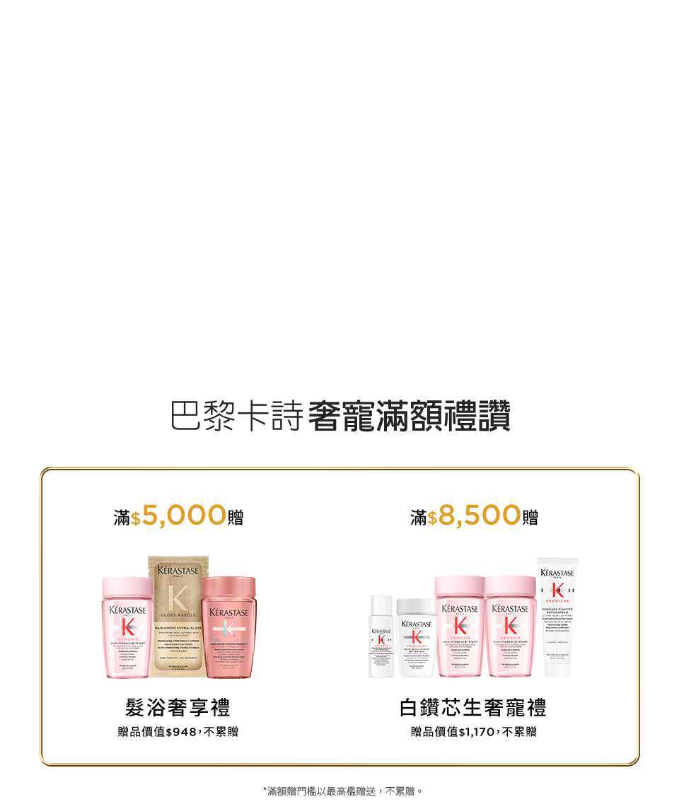 巴黎卡詩奢寵滿額禮讚