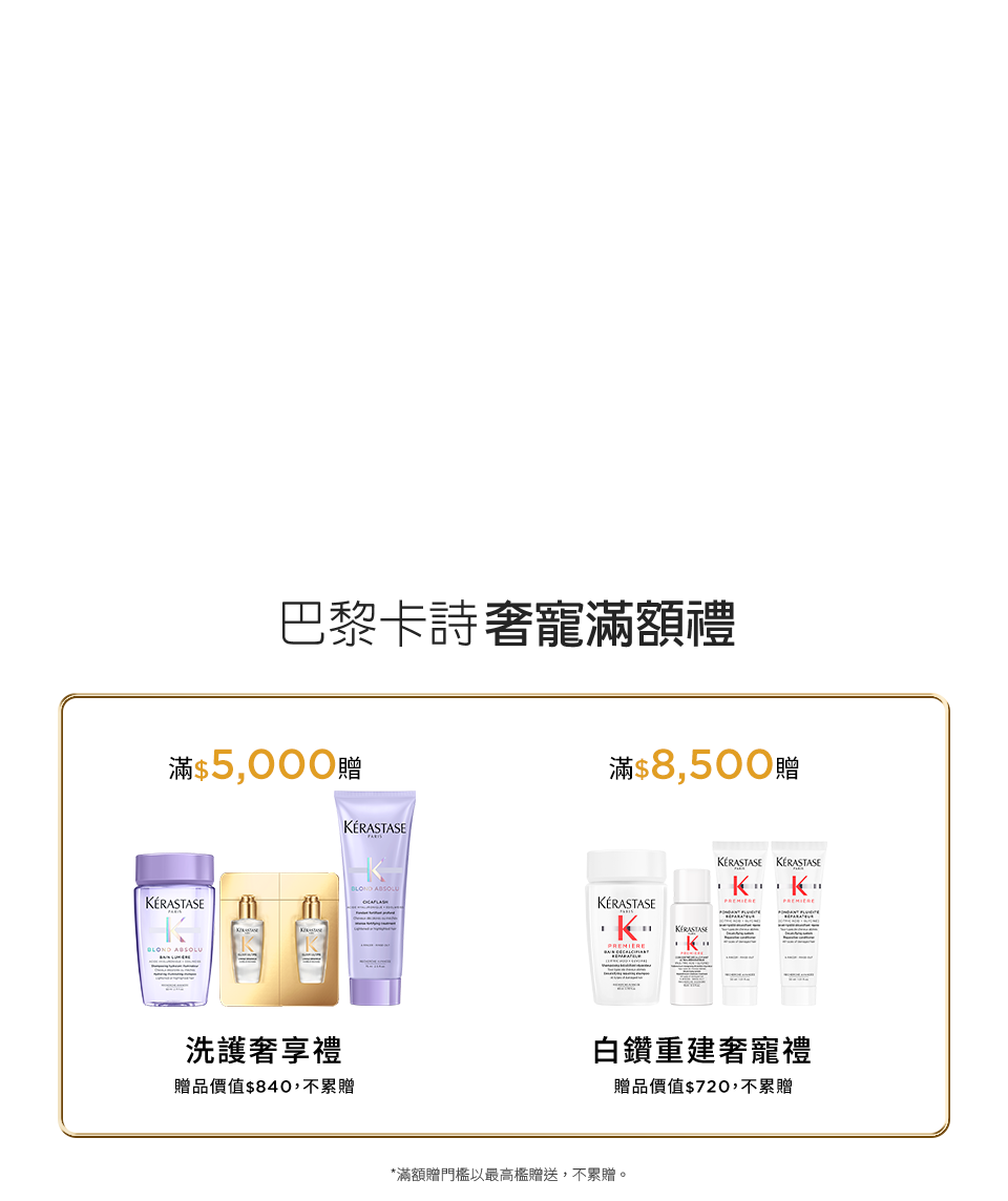 巴黎卡詩奢寵滿額禮讚
