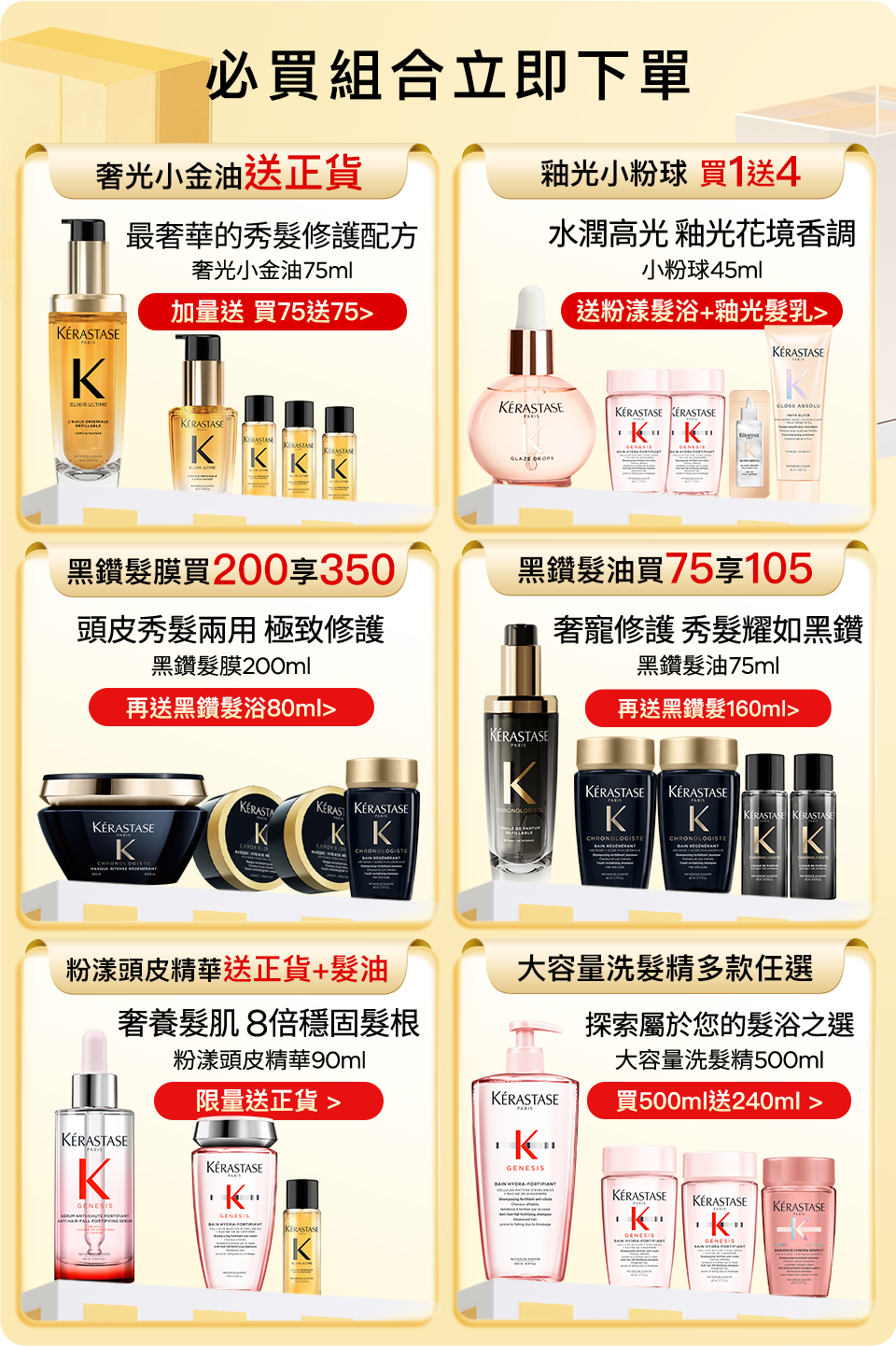 超大牌限定 必買組合立即下單