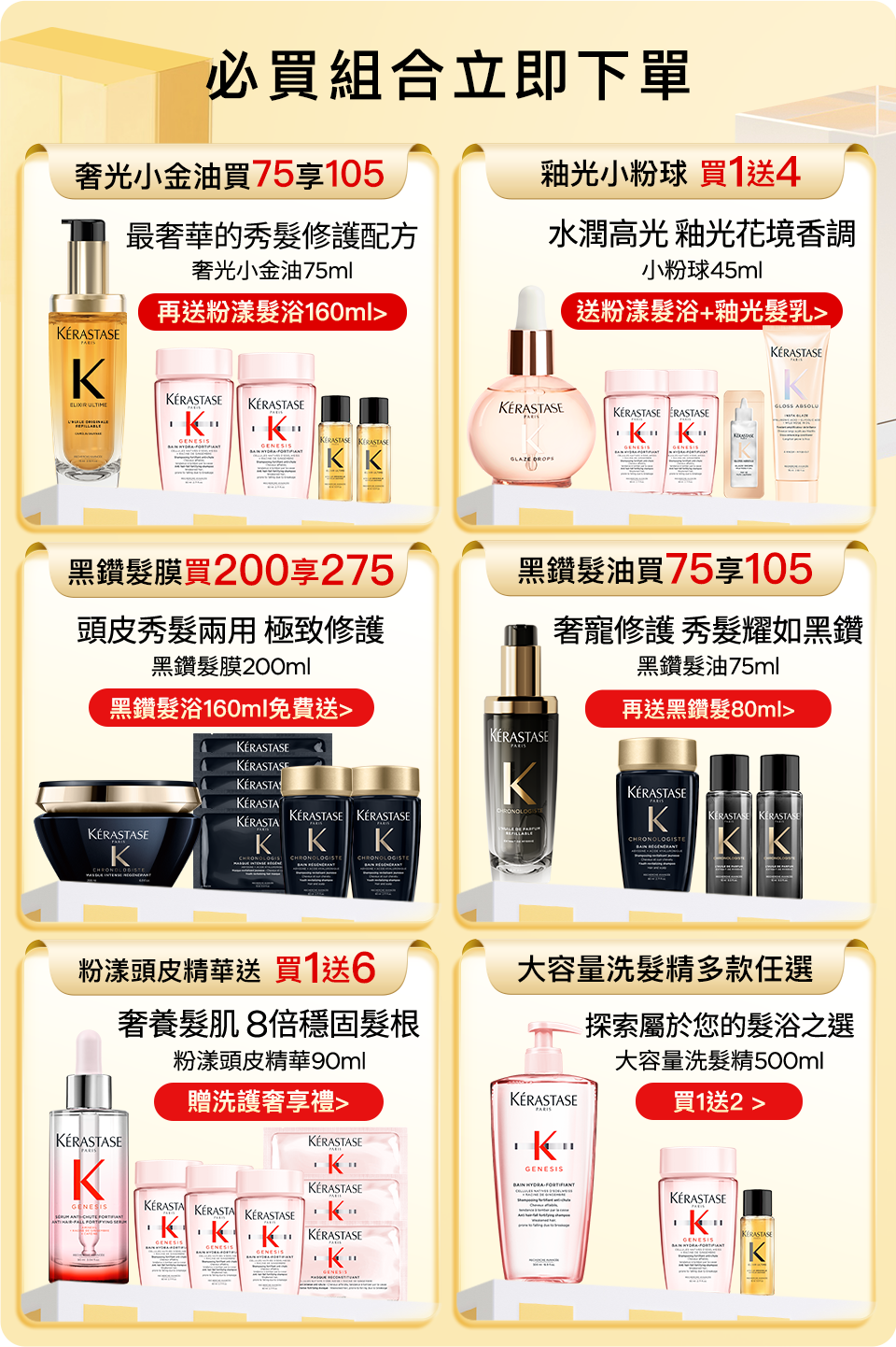 超大牌限定 必買組合立即下單