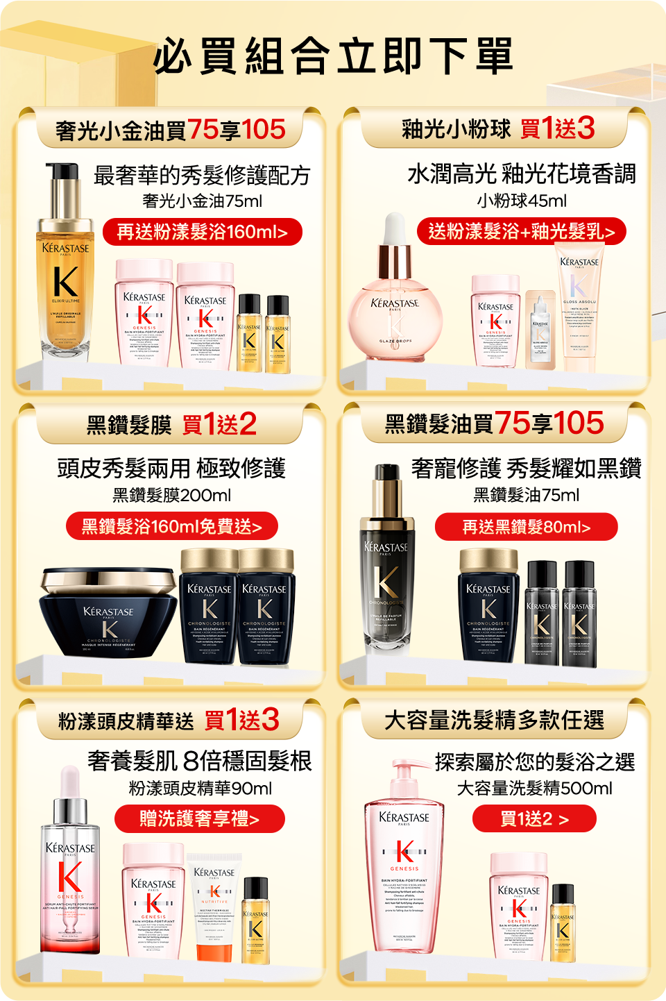 超大牌限定 必買組合立即下單