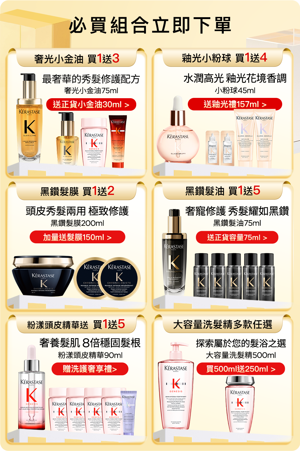 超大牌限定 必買組合立即下單