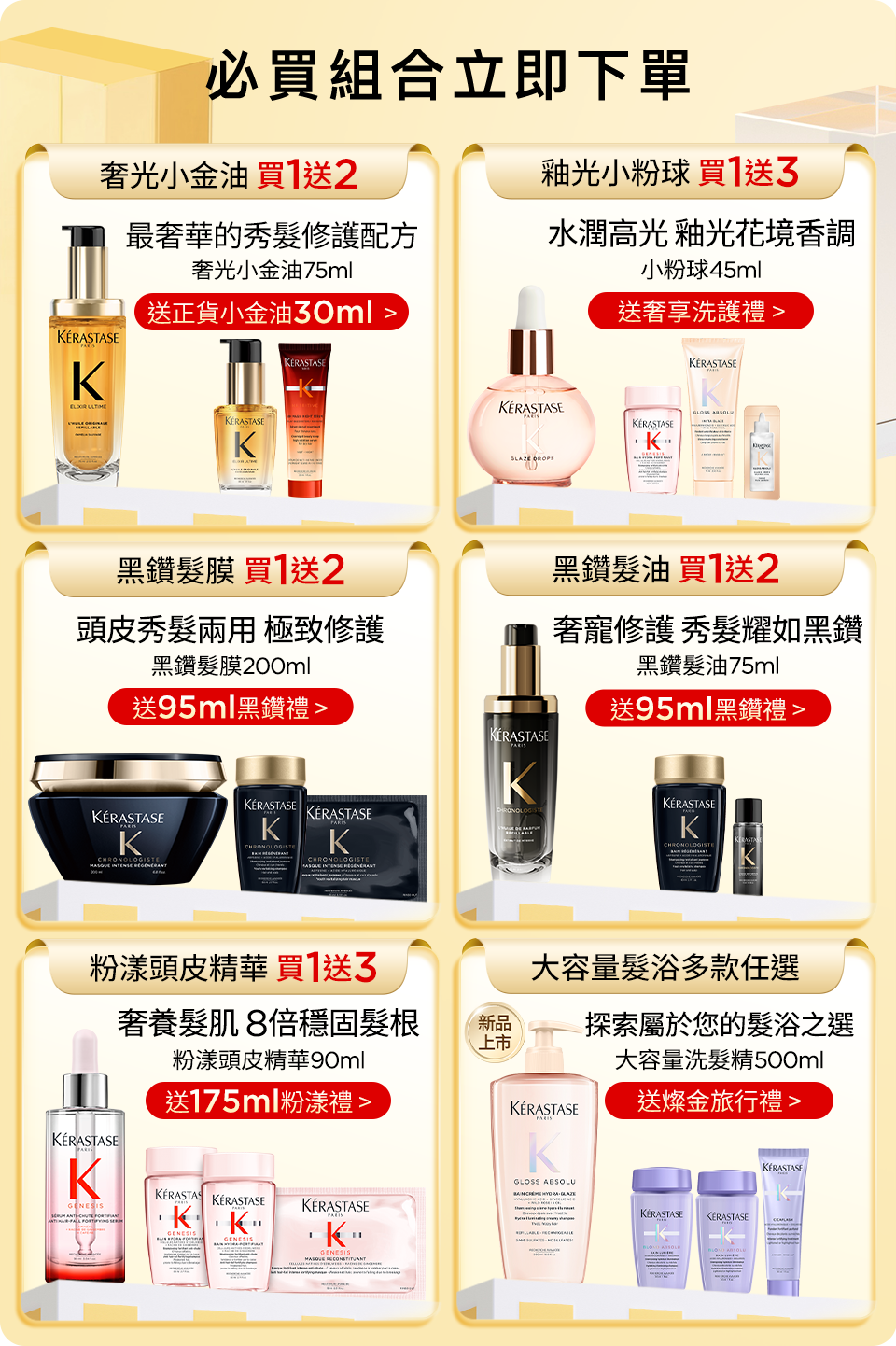 超大牌限定 必買組合立即下單