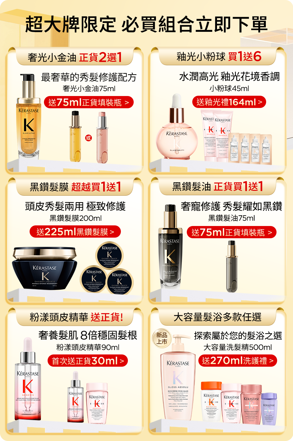 超大牌限定 必買組合立即下單